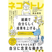 組織で自分らしく成果を上げる25のトレーニング | 仲山進也 |本